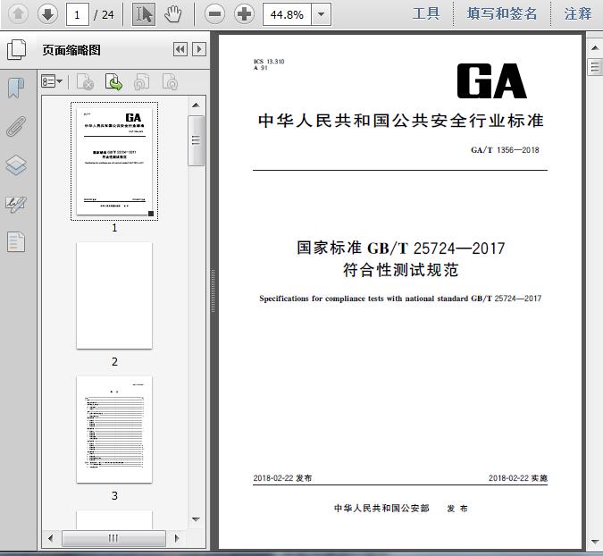 通过新国标GB/T25724符合性检测的产品目录表（4月-8月）