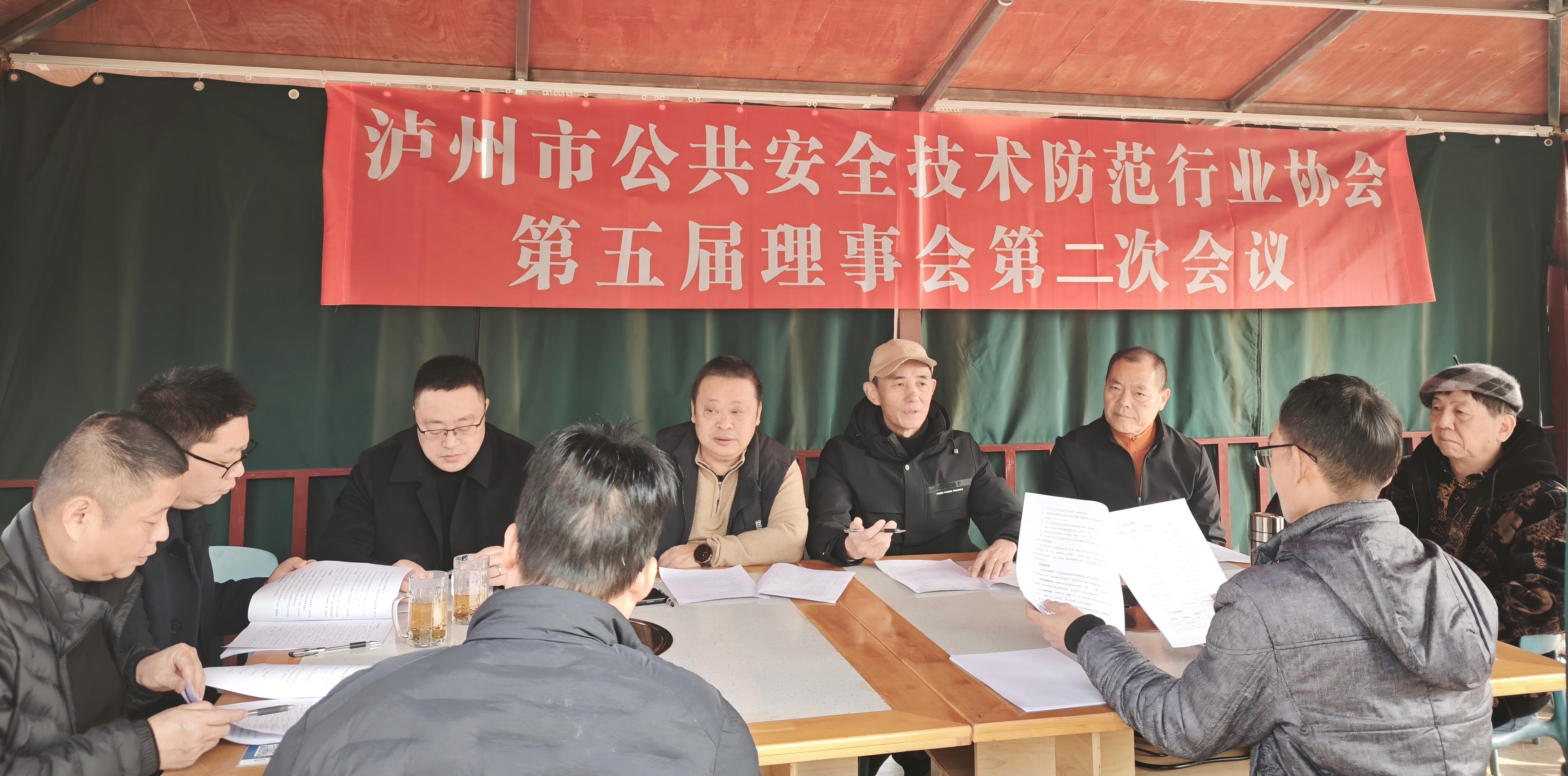 泸州市公共安全技术防范行业协会第五届理事会第二次会议圆满召开