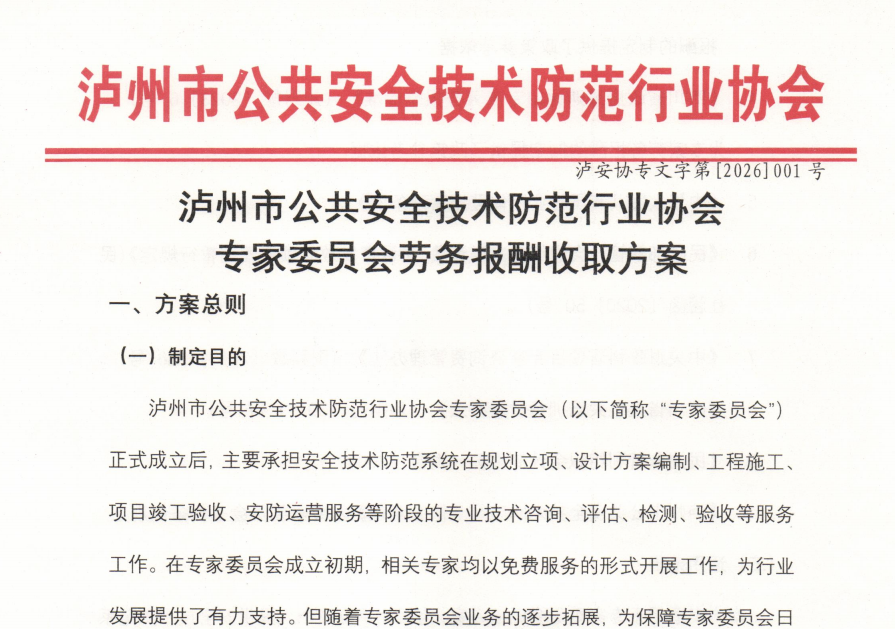 关于《泸州市公共安全技术防范行业协会专家委员会劳务报酬收取方案》的公示