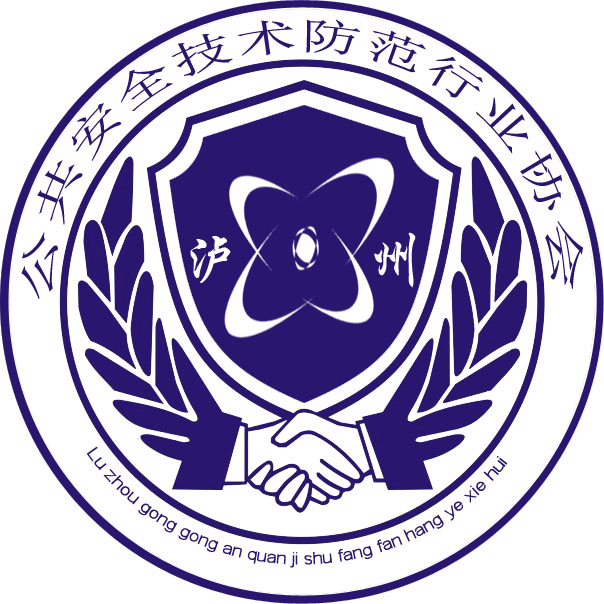 关于泸州市公共安全技术防范行业协会2025年度“优秀会员单位”名单的公示