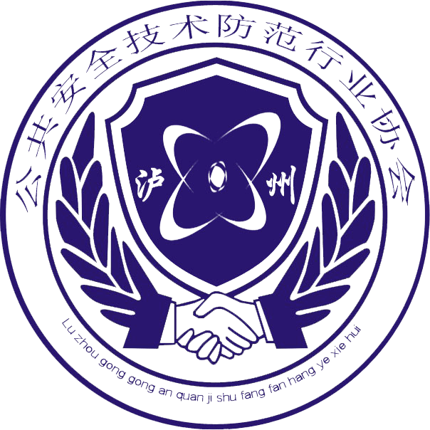 泸州市公共安全技术防范行业协会专家委员会关于正式发布施行新修订的三项安防工程项目审核验收表格规范的通知