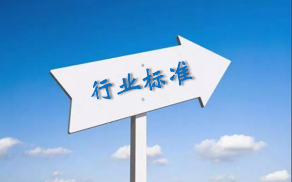 工信部发布2021年第二批行业标准制修订计划 这些与安防有关